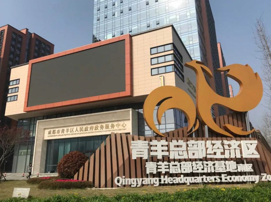 成都市青羊区政务服务中心